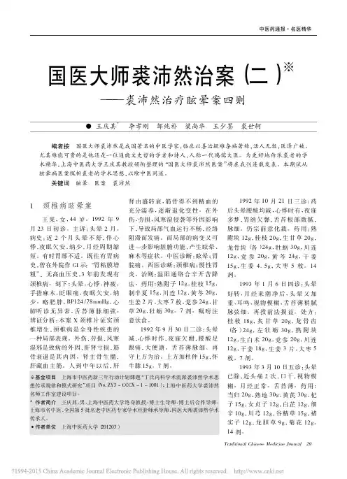 国医大师裘沛然治案(二)——裘沛然治疗眩晕案四则