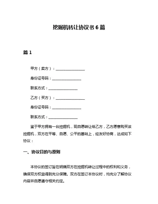 挖掘机转让协议书6篇