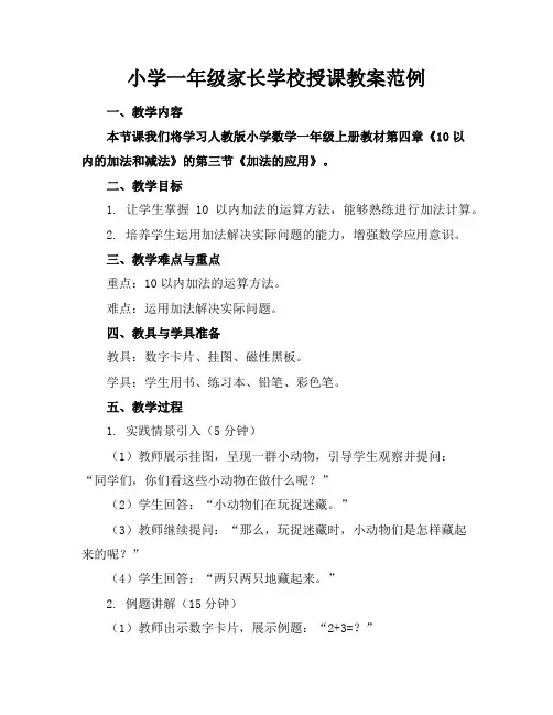 小学一年级家长学校授课教案范例