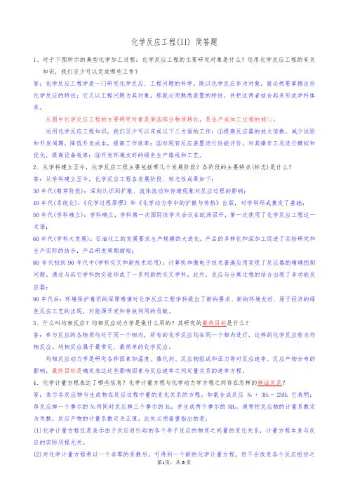 化学反应工程简答题答案——期末考试资料文档