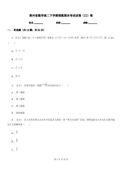 贵州省数学高二下学期理数期末考试试卷(II)卷
