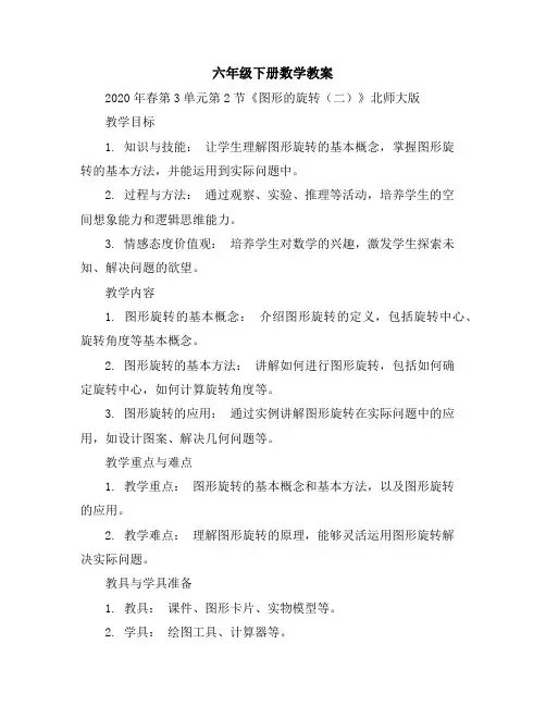 六年级下册数学教案-2020年春第3单元第2节《图形的旋转(二)》北师大版