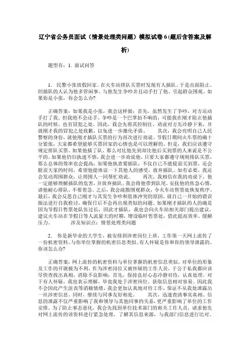 辽宁省公务员面试(情景处理类问题)模拟试卷6(题后含答案及解析)