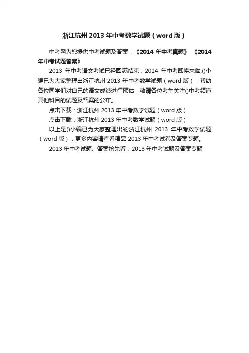 浙江杭州2013年中考数学试题（word版）