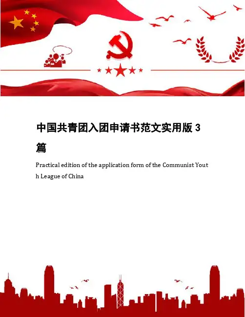 中国共青团入团申请书范文实用版3篇