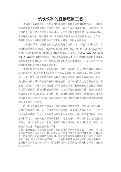 钒钛铁矿的直接还原工艺t