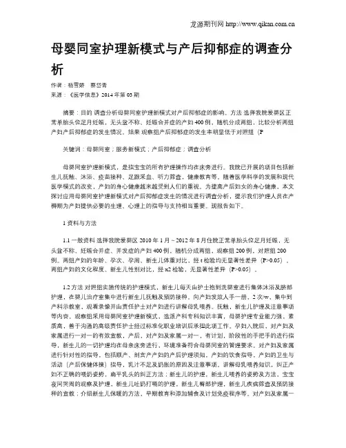 母婴同室护理新模式与产后抑郁症的调查分析