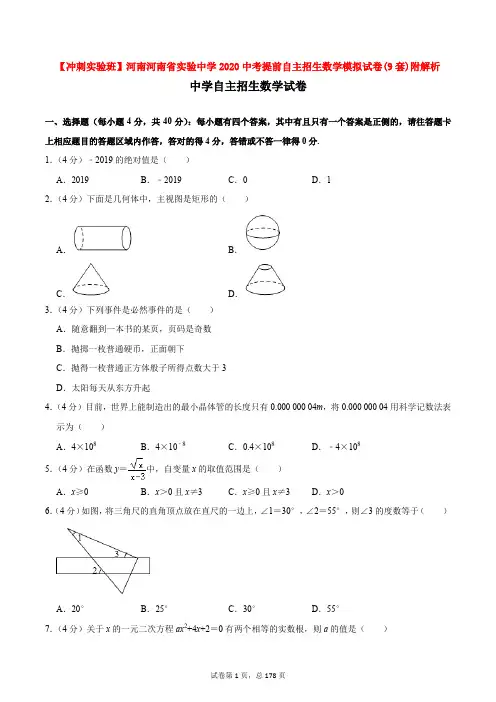 【冲刺实验班】河南河南省实验中学2020中考提前自主招生数学模拟试卷(9套)附解析