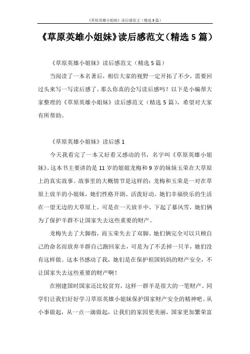 心得体会 《草原英雄小姐妹》读后感范文(精选5篇)