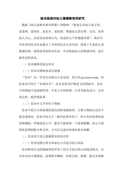 绘本阅读对幼儿情感教育的研究