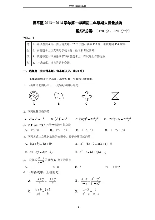 北京市昌平区2013-2014学年八年级(上)期末质量抽测数学试题(含答案)