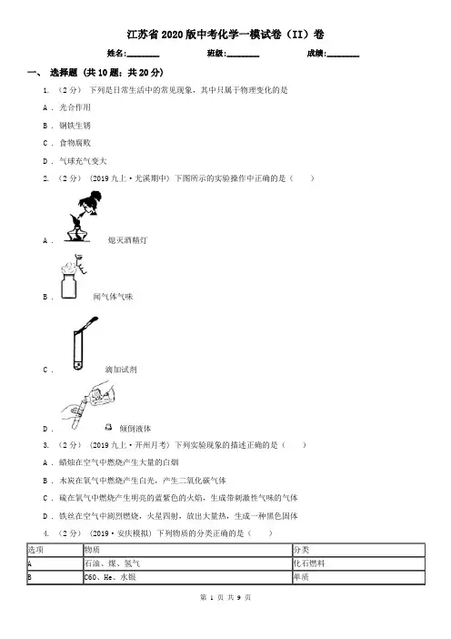 江苏省2020版中考化学一模试卷(II)卷