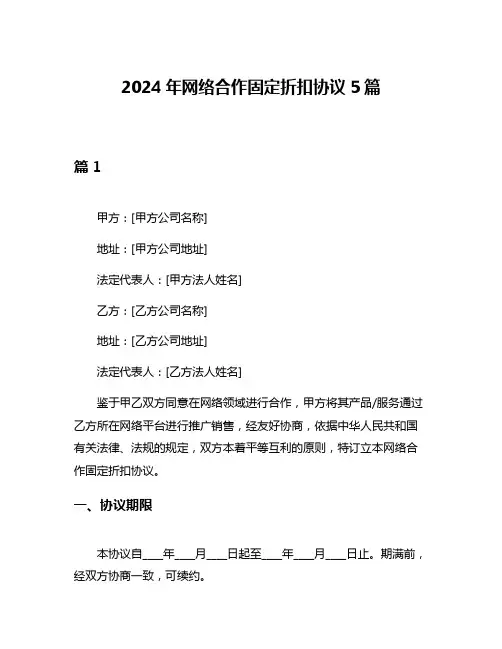2024年网络合作固定折扣协议5篇