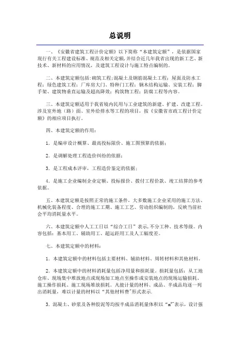 安徽省2018年建设工程工程量清单计价办法(建筑工程定额章节说明)