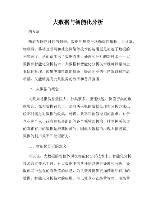 大数据与智能化分析