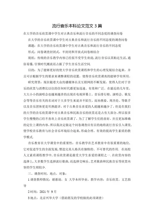 流行音乐本科论文范文3篇