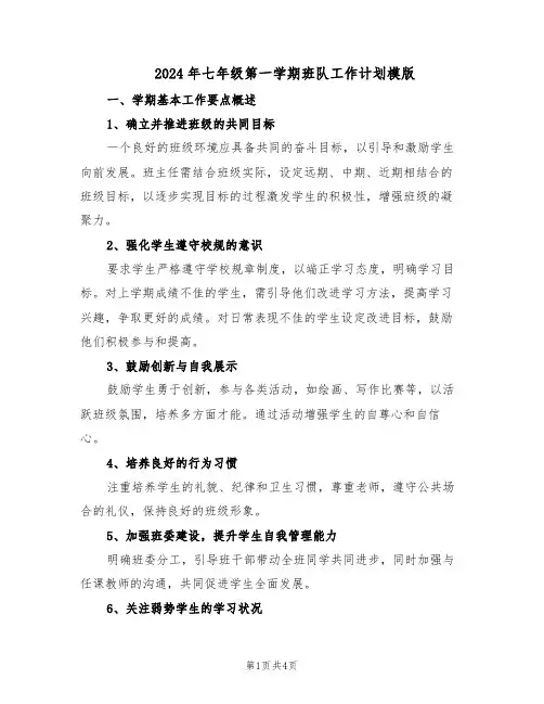 2024年七年级第一学期班队工作计划模版（二篇）