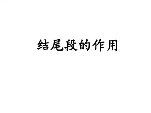 结尾段的作用人物描写个性表达