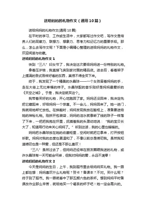送给妈妈的礼物作文（通用10篇）