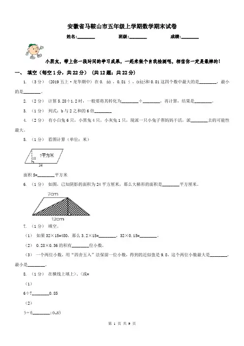 安徽省马鞍山市五年级上学期数学期末试卷
