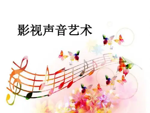 影视声音艺术