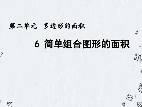 最新苏教版五年级上册数学《2-6 简单组合图形的面积》优质PPT课件
