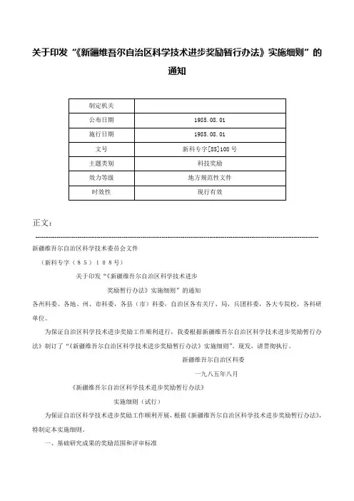 关于印发“《新疆维吾尔自治区科学技术进步奖励暂行办法》实施细则”的通知-新科专字[85]108号