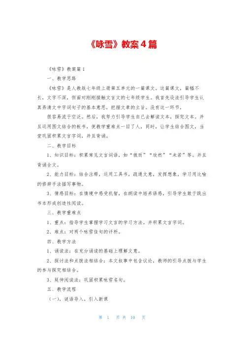 《咏雪》教案4篇
