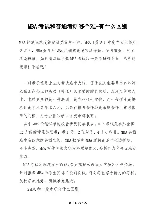 MBA考试和普通考研哪个难-有什么区别