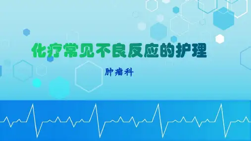 化疗常见不良反应的护理