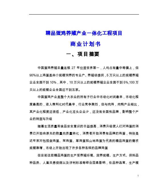 蛋鸡生态养殖项目商业计划书