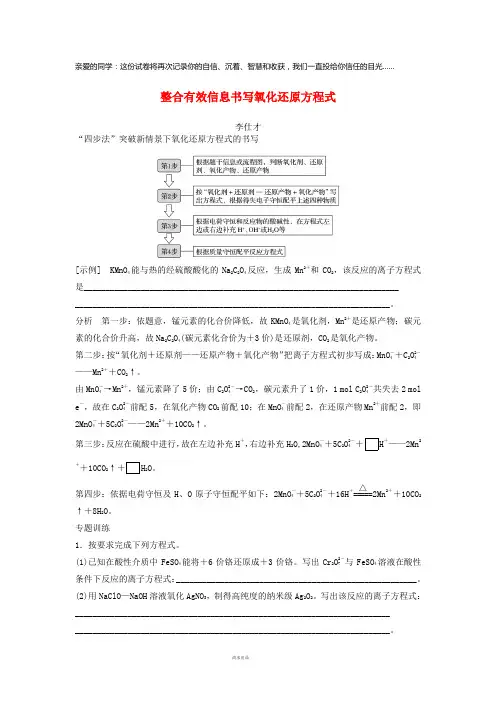 2019高考化学一轮复习整合有效信息书写氧化还原方程式(含解析)
