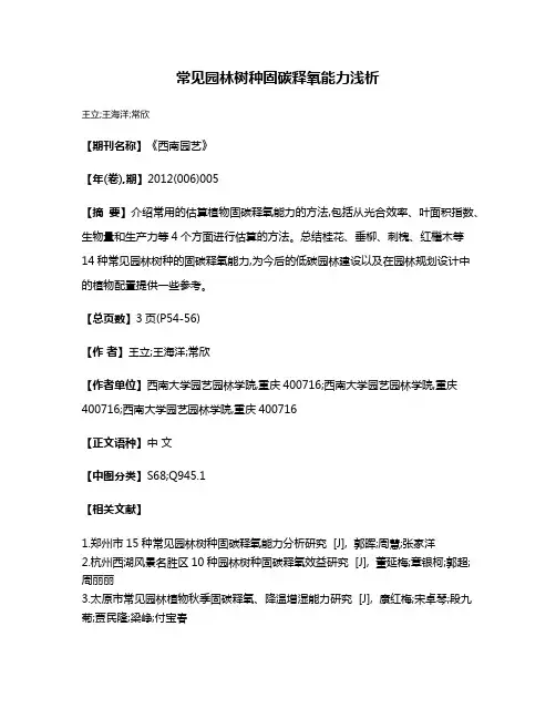 常见园林树种固碳释氧能力浅析