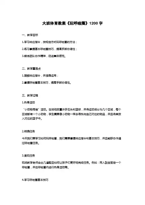 大班体育教案《玩呼啦圈》