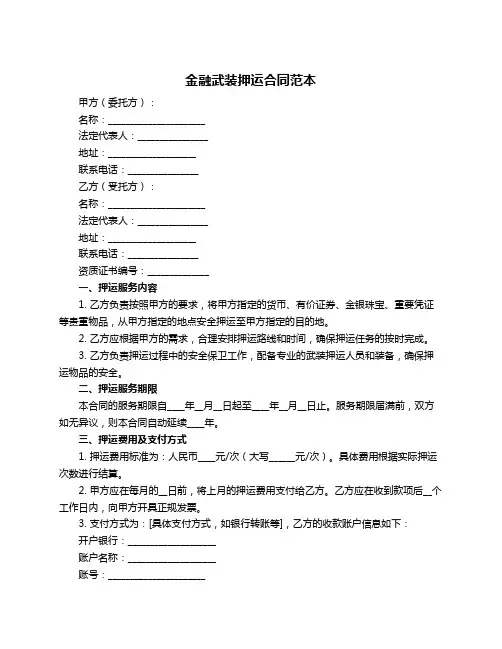金融武装押运合同范本