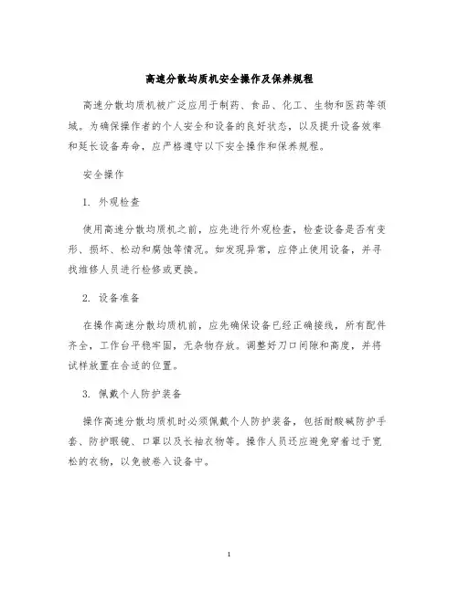 高速分散均质机安全操作及保养规程