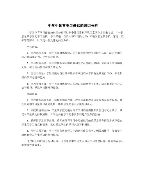 中学生体育学习倦怠的归因分析
