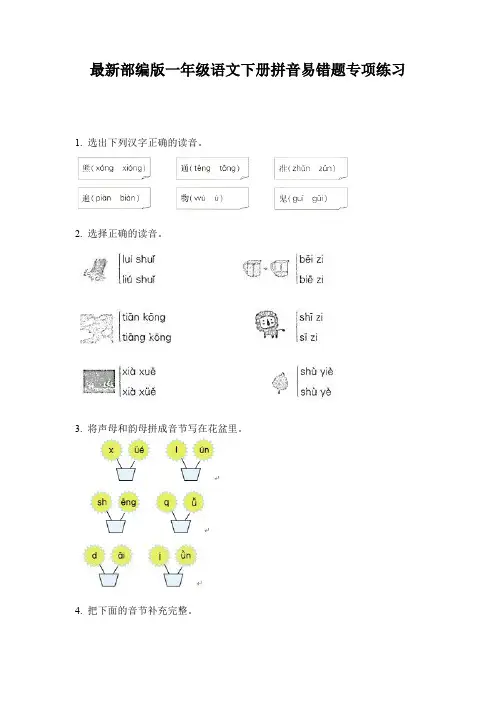 最新部编版一年级语文下册拼音易错题专项练习