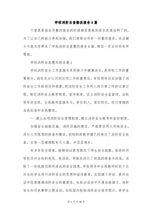学校消防自查整改报告8篇