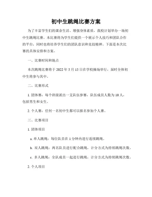 初中生跳绳比赛方案