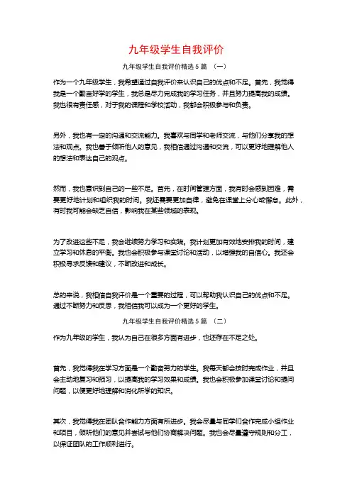 九年级学生自我评价5篇