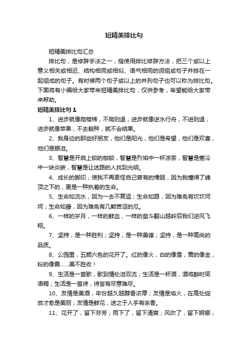 短精美排比句汇总