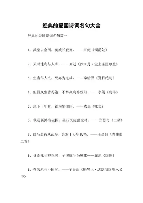 经典的爱国诗词名句大全