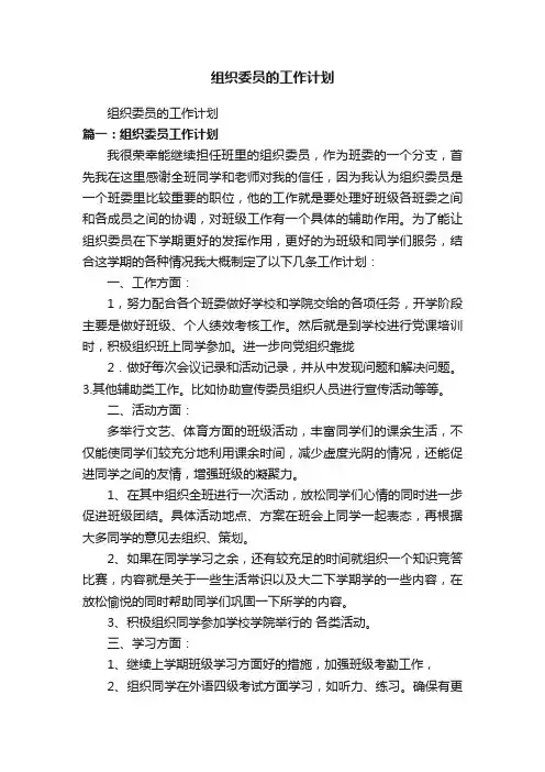 组织委员的工作计划
