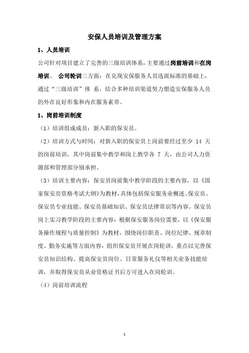 安保人员培训及管理方案