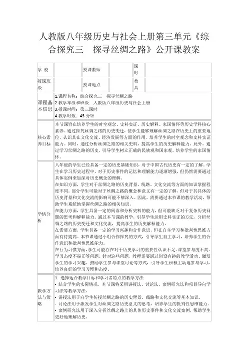 人教版八年级历史与社会上册第三单元《综合探究三 探寻丝绸之路》公开课教案