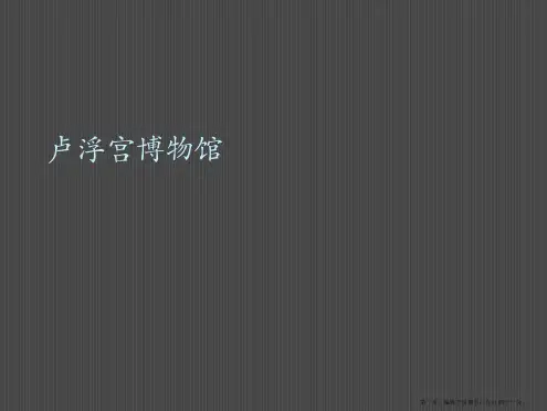 卢浮宫博物馆PPT课件