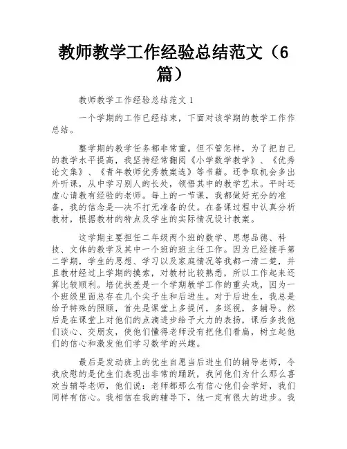 教师教学工作经验总结范文(6篇) 