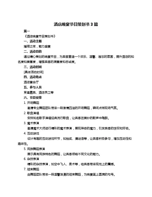 酒店晚宴节目策划书3篇