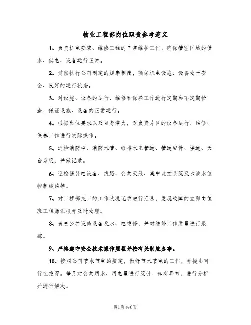 物业工程部岗位职责参考范文(五篇)